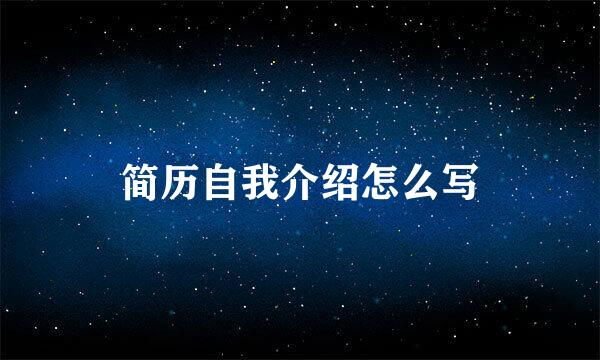 简历自我介绍怎么写