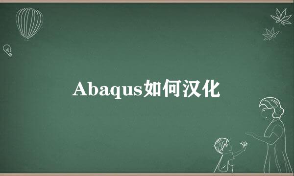 Abaqus如何汉化