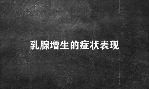 乳腺增生的症状表现