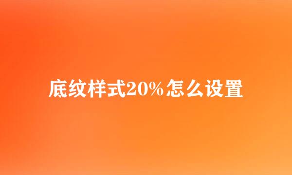 底纹样式20%怎么设置