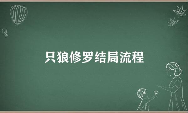 只狼修罗结局流程