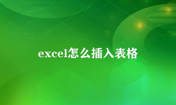 excel怎么插入表格