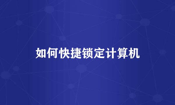 如何快捷锁定计算机