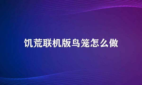 饥荒联机版鸟笼怎么做