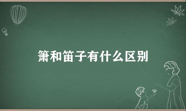 箫和笛子有什么区别