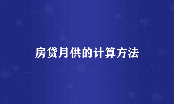 房贷月供的计算方法