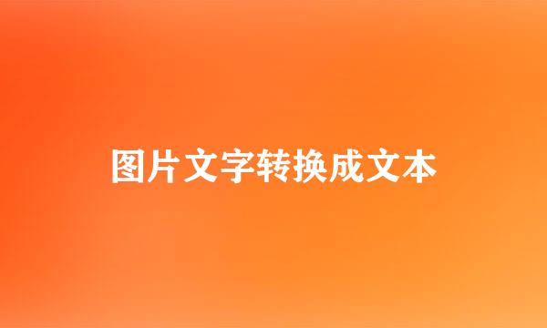 图片文字转换成文本
