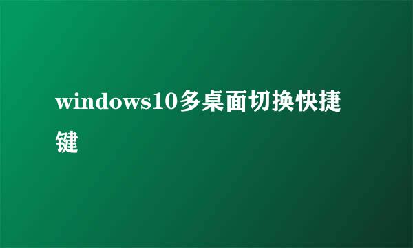windows10多桌面切换快捷键