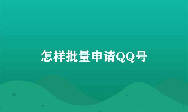 怎样批量申请QQ号