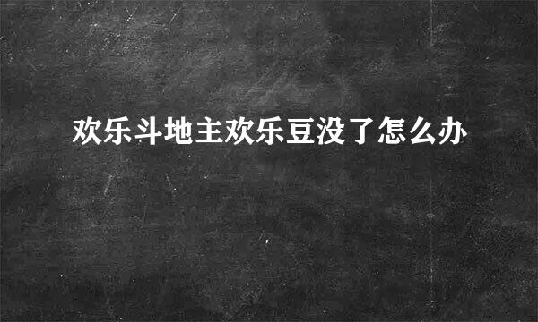 欢乐斗地主欢乐豆没了怎么办