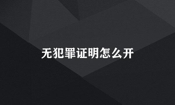 无犯罪证明怎么开