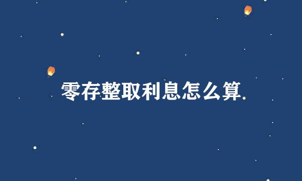 零存整取利息怎么算