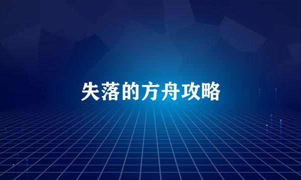 失落的方舟攻略