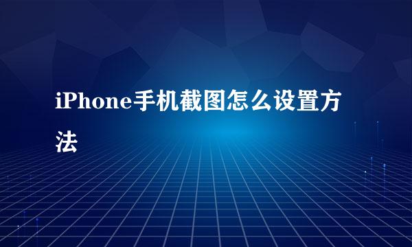 iPhone手机截图怎么设置方法