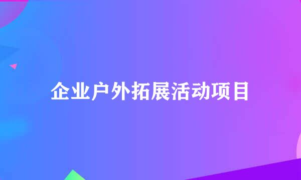 企业户外拓展活动项目