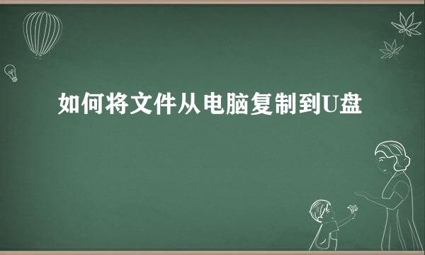 如何将文件从电脑复制到U盘