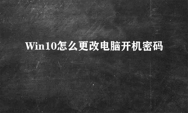 Win10怎么更改电脑开机密码