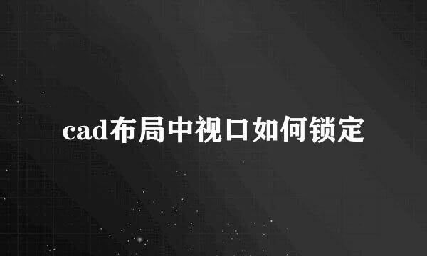 cad布局中视口如何锁定