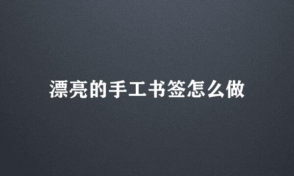 漂亮的手工书签怎么做