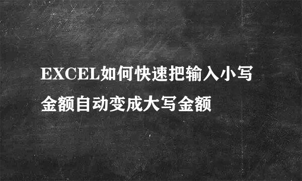EXCEL如何快速把输入小写金额自动变成大写金额
