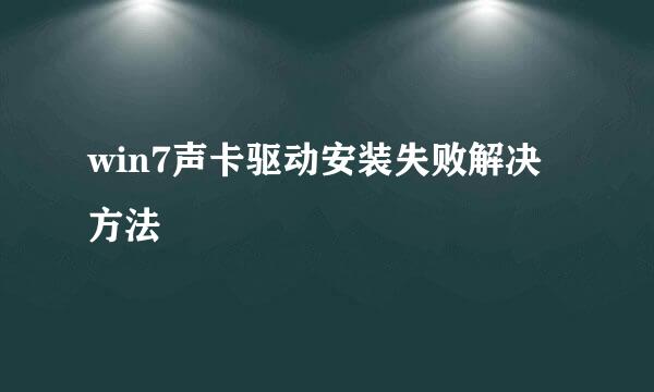 win7声卡驱动安装失败解决方法