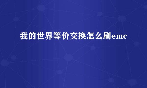 我的世界等价交换怎么刷emc