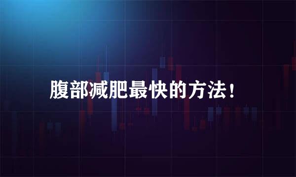 腹部减肥最快的方法！