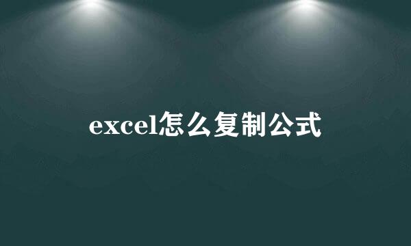 excel怎么复制公式