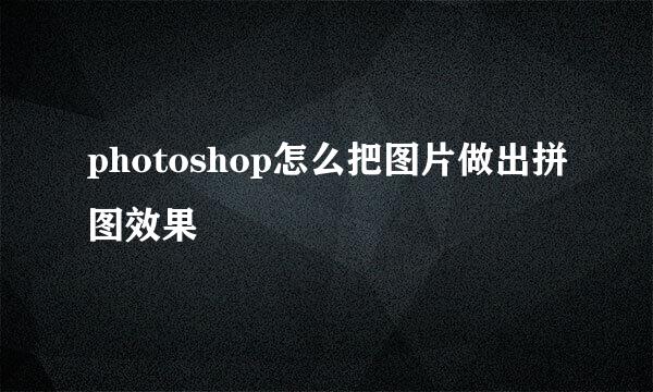 photoshop怎么把图片做出拼图效果