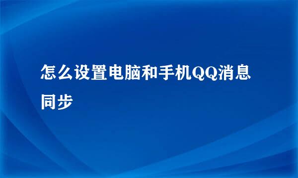 怎么设置电脑和手机QQ消息同步