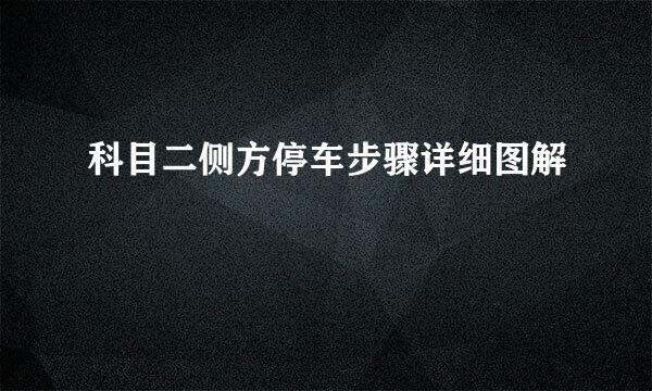 科目二侧方停车步骤详细图解