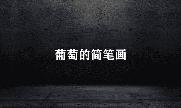 葡萄的简笔画