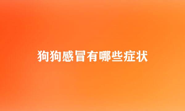 狗狗感冒有哪些症状