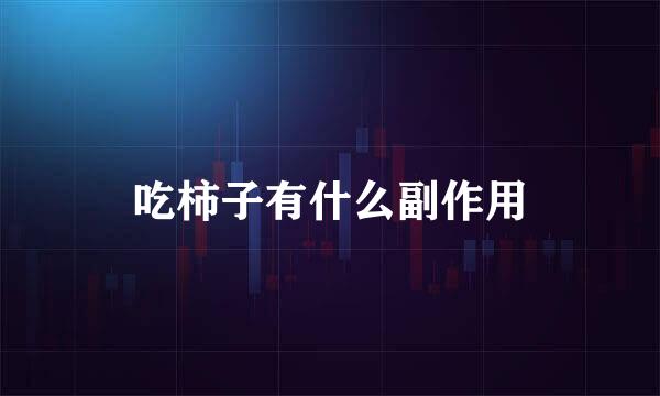 吃柿子有什么副作用