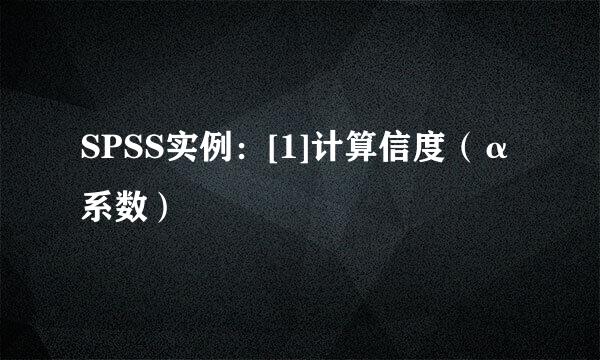 SPSS实例：[1]计算信度（α系数）