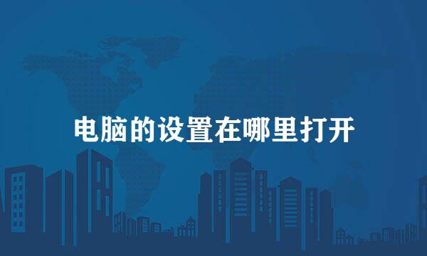 电脑的设置在哪里打开
