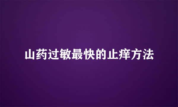 山药过敏最快的止痒方法