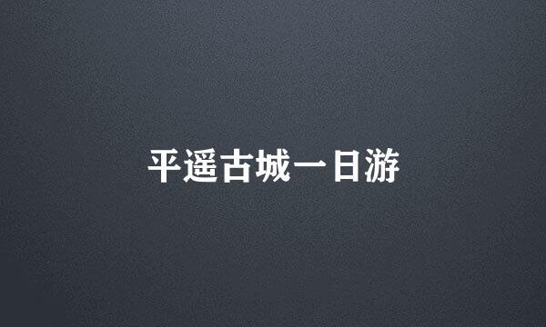 平遥古城一日游