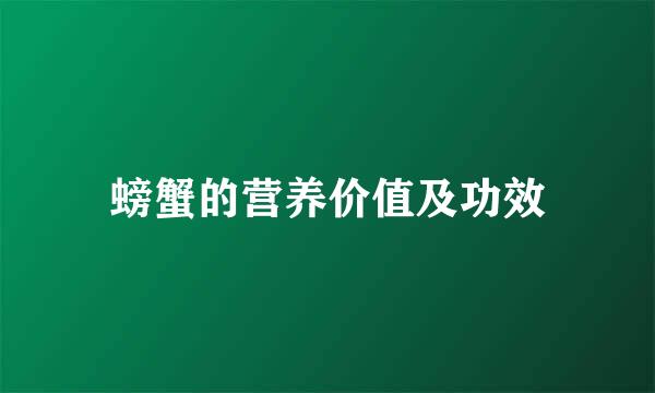 螃蟹的营养价值及功效