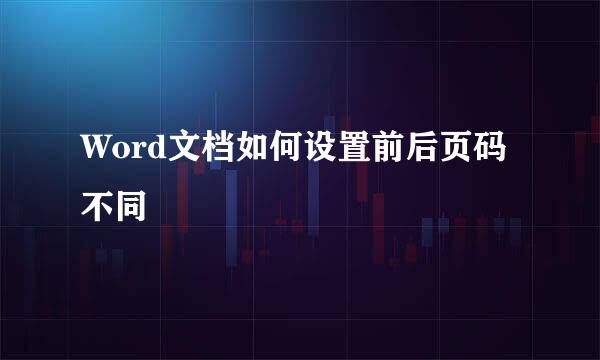 Word文档如何设置前后页码不同