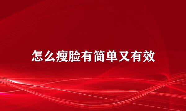 怎么瘦脸有简单又有效