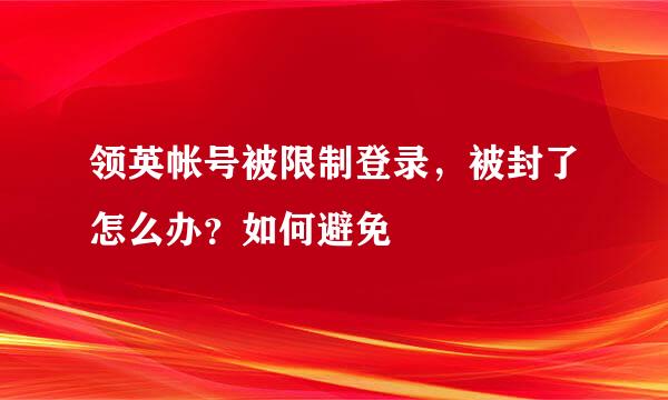 领英帐号被限制登录，被封了怎么办？如何避免