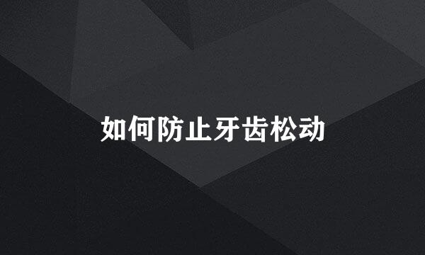 如何防止牙齿松动
