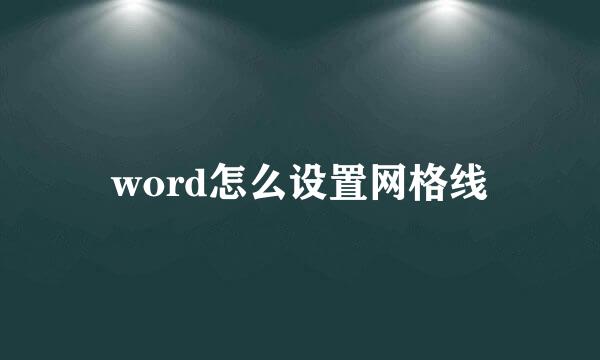 word怎么设置网格线