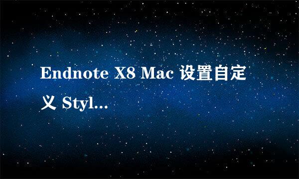 Endnote X8 Mac 设置自定义 Style 的路径