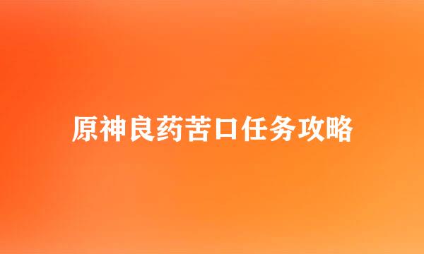 原神良药苦口任务攻略
