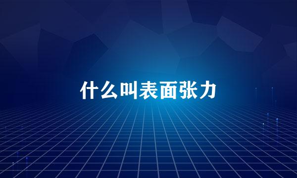 什么叫表面张力