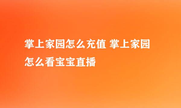 掌上家园怎么充值 掌上家园怎么看宝宝直播