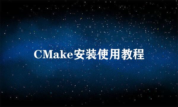 CMake安装使用教程