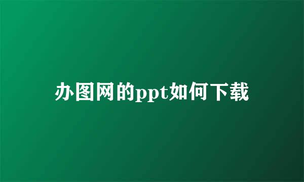 办图网的ppt如何下载